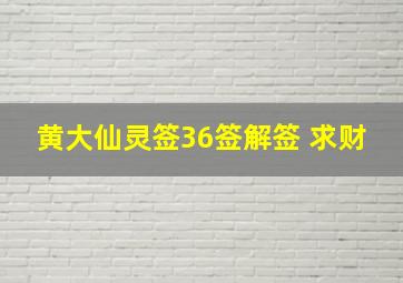 黄大仙灵签36签解签 求财